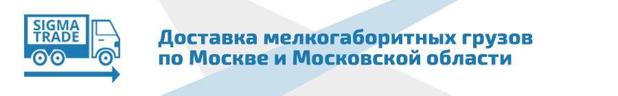 Доставка мелкогаборитных грузов по Москве и области